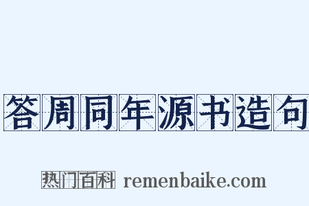 答周同年源书造句是什么意思的图片